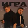 Liranov от Игра (feat. Слишком Просто)