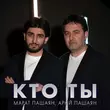 Марат Пашаян от Кто Ты (feat. Арни Пашаян)