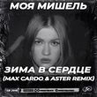 Моя Мишель от Зима В Сердце (Max Cardo & Aster Remix)