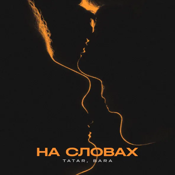 Музика Tatar - На Словах (feat. Bara)