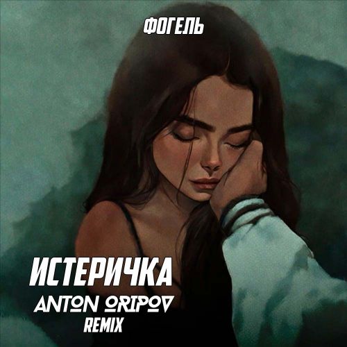 Музика Фогель - Истеричка (Anton Oripov Remix)