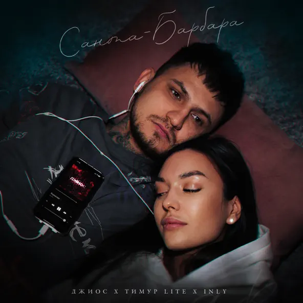 Музика Джиос - Санта-барбара (feat. Тимур Lite & Inly)