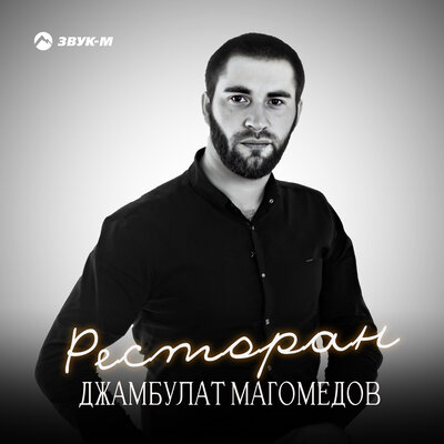 Музика Джамбулат Магомедов - Ресторан