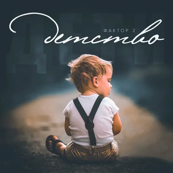 Музика Фактор 2 - Детство