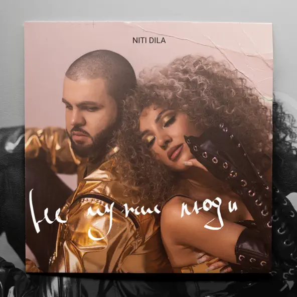 Музика Niti Dila - Не Чужие Люди