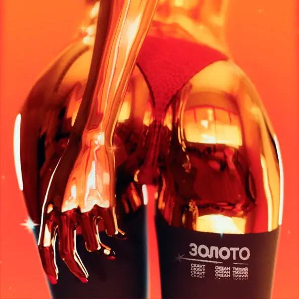Музика Ckavt - Золото (feat. Океан Тихий)