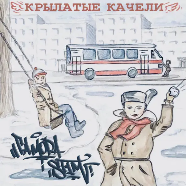 Музика Гамора - Крылатые Качели (feat. St1m)