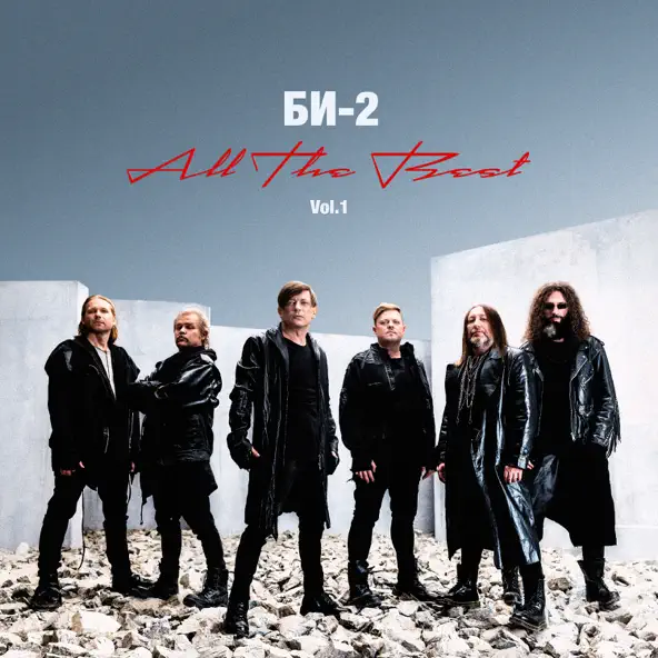 Музика Би-2 - Полковнику Никто Не Пишет (Version 2024)