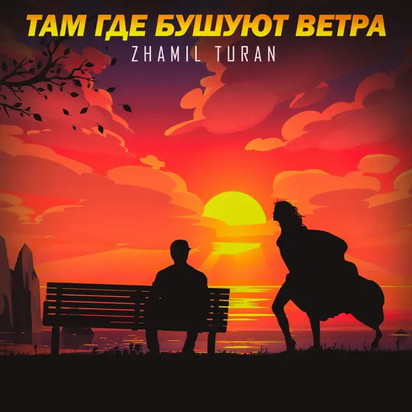 Музика Zhamil Turan - Там Где Бушуют Ветра