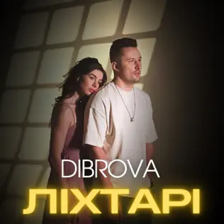 Музика Dibrova - Ліхтарі