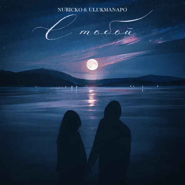 Музика Nuricko - С Тобой (feat. Ulukmanapo)