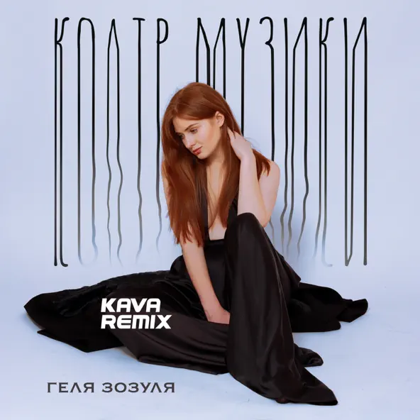 Музика Геля Зозуля - Колір Музики (Kava Remix)