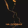Tatar от На Словах (feat. Bara)