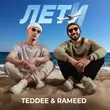 Teddee от Лети (feat. Rameed)