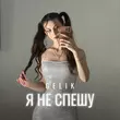 Gelik от Я Не Спешу