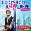 Natan от Постучись В Мою Дверь В Москве (feat. Stazzy)