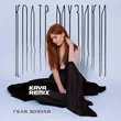 Геля Зозуля от Колір Музики (Kava Remix)