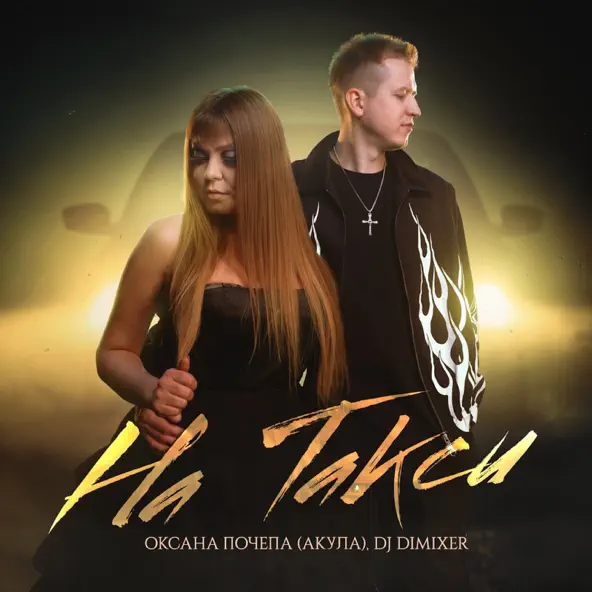Музика Оксана Почепа - На Такси (feat. DJ DimixeR)
