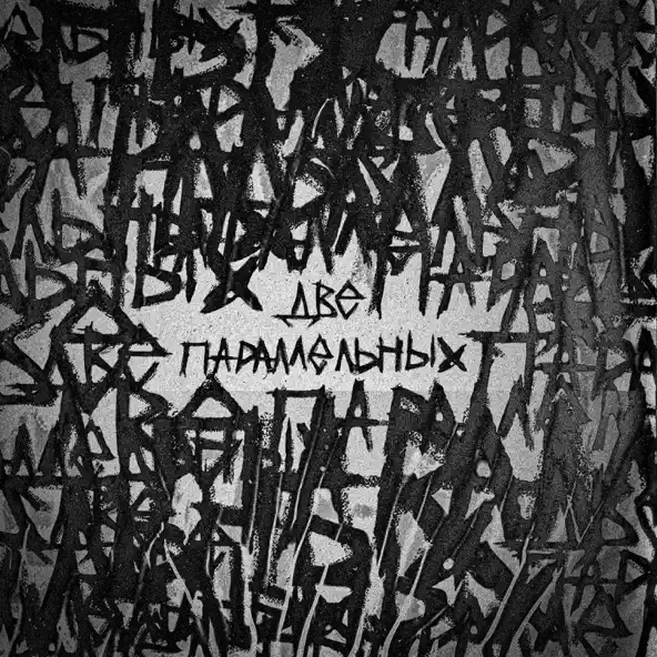 Музика Hollyflame - Две Параллельных