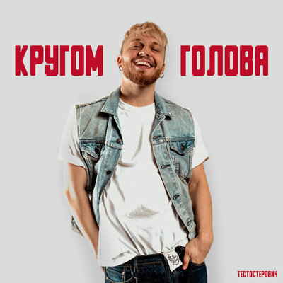 Музика Тестостерович - Кругом Голова