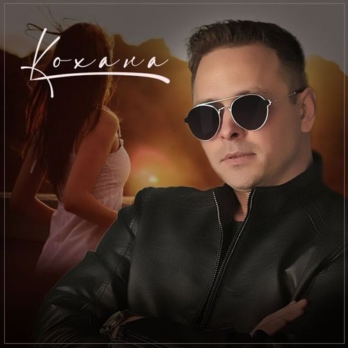 Музика Сергей Пискун - Кохана