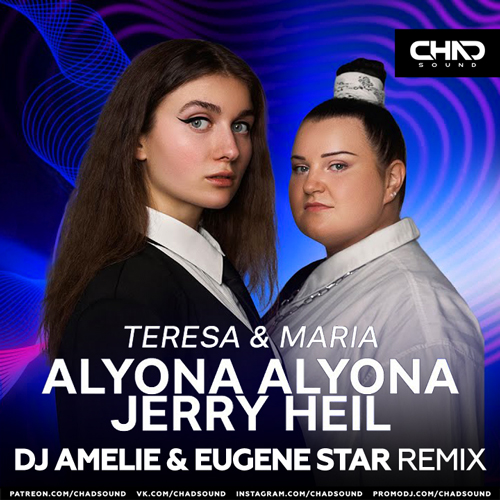 Музика Alyona Alyona & Jerry Heil - Teresa & Maria (DJ Amelie & Eugene Star Remix)
