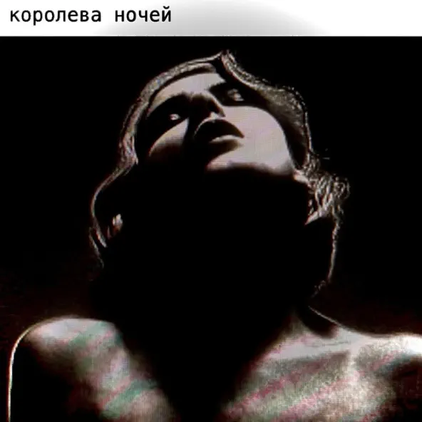 Музика K.e.d.r.o.v.a - Королева Ночей