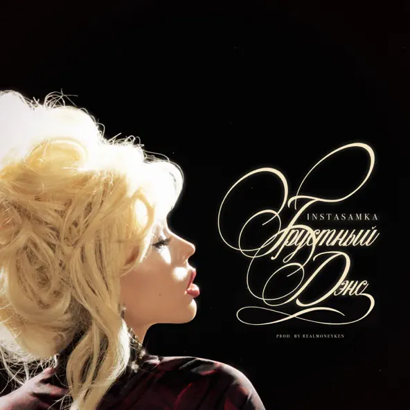 Музика Instasamka - Грустный Дэнс