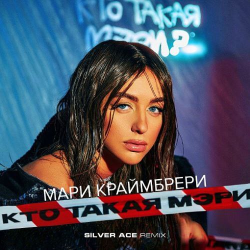 Музика Мари Краймбрери - Кто Такая Мэри? (Silver Ace Remix)