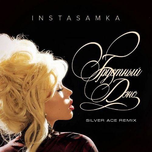 Музика Instasamka - Грустный Дэнс (Silver Ace Remix)