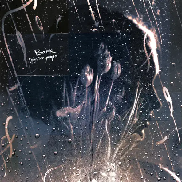 Музика Bakr - Грустно Дождю