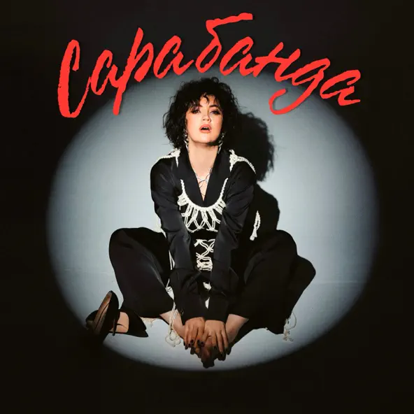 Музика Оля Цибульська - Сарабанда