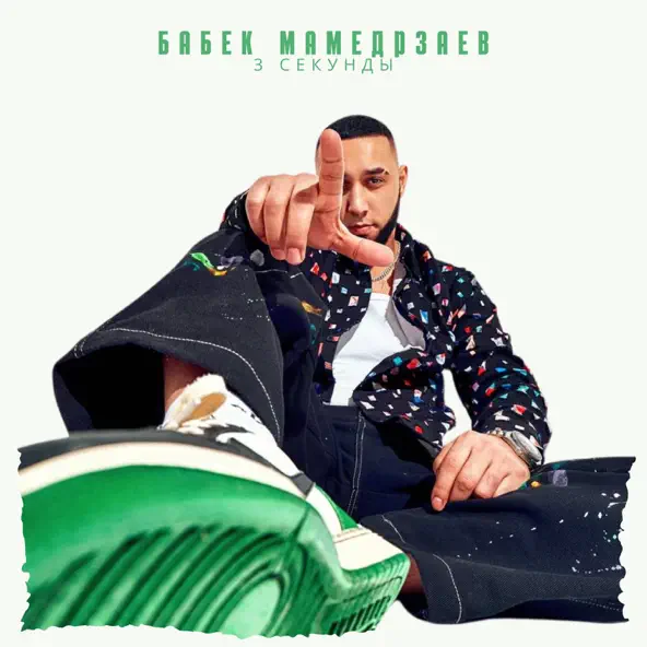Музика Бабек Мамедрзаев - 3 Секунды