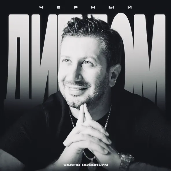 Музика Vakho Brooklyn - Чёрный Диплом