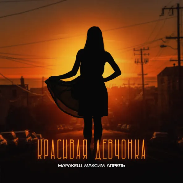 Музика Маракеш - Красивая Девчонка (feat. Максим Апрель)