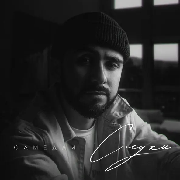 Музика Самедли - Слухи