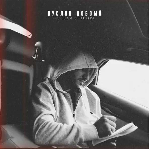 Музика Руслан Добрый - Первая Любовь