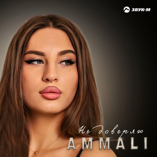 Музика Ammali - Не Доверяю