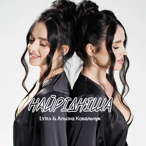 Музика Lyra - Найрідніша (feat. Альона Ковальчук)