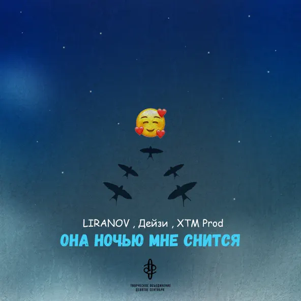 Музика Liranov - Она Ночью Мне Снится (feat. Дейзи & Xtm Prod)
