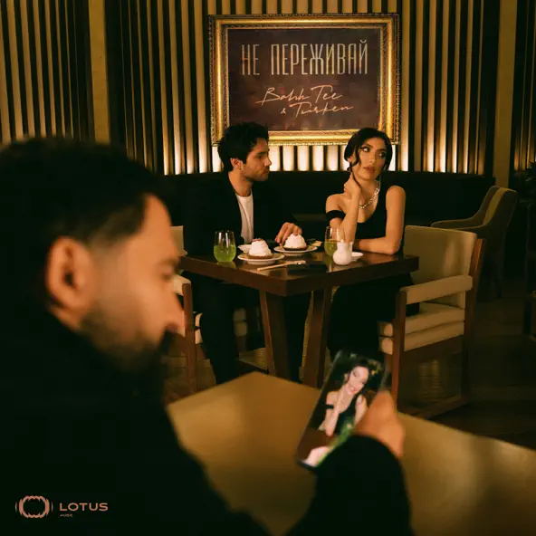 Музика Bahh Tee - Не Переживай (feat. Turken)