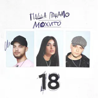 Музика Паша Панамо - 18 (feat. Мохито)