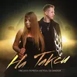 Оксана Почепа от На Такси (feat. DJ DimixeR)