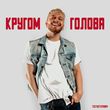 Тестостерович от Кругом Голова