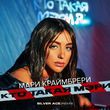 Мари Краймбрери от Кто Такая Мэри? (Silver Ace Remix)
