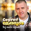 Сергей Одинцов от Без Тебя Скучаю