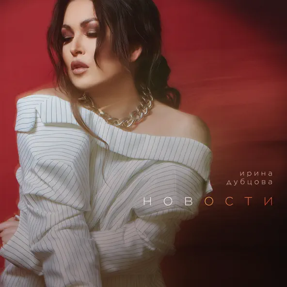 Музика Ирина Дубцова - Привкус