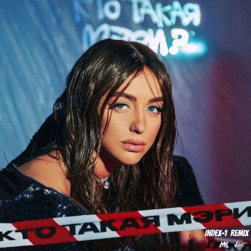 Музика Мари Краймбрери - Кто Такая Мэри (Index-1 Remix)
