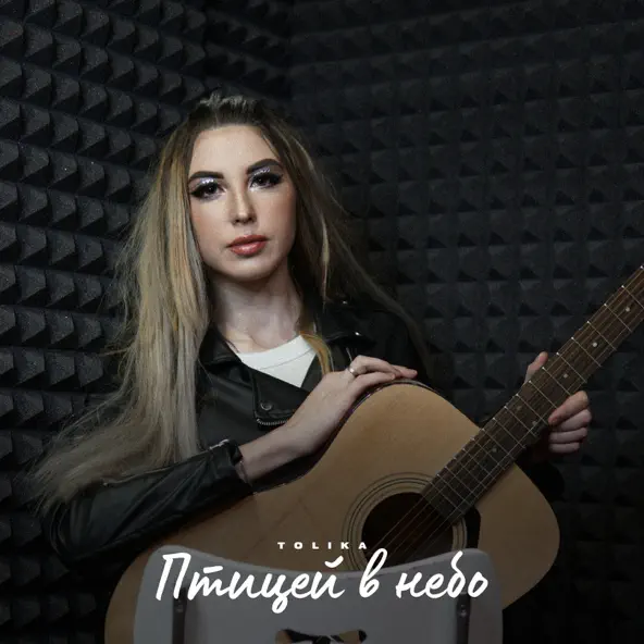 Музика Tolika - Птицей В Небо