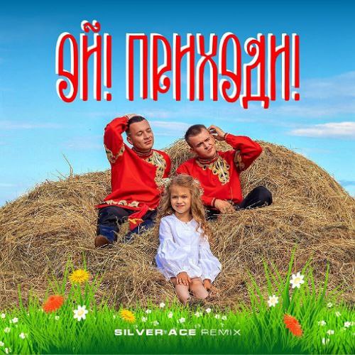 Музика Aleks Ataman & Finik - Ой Приходи (Silver Ace Remix)